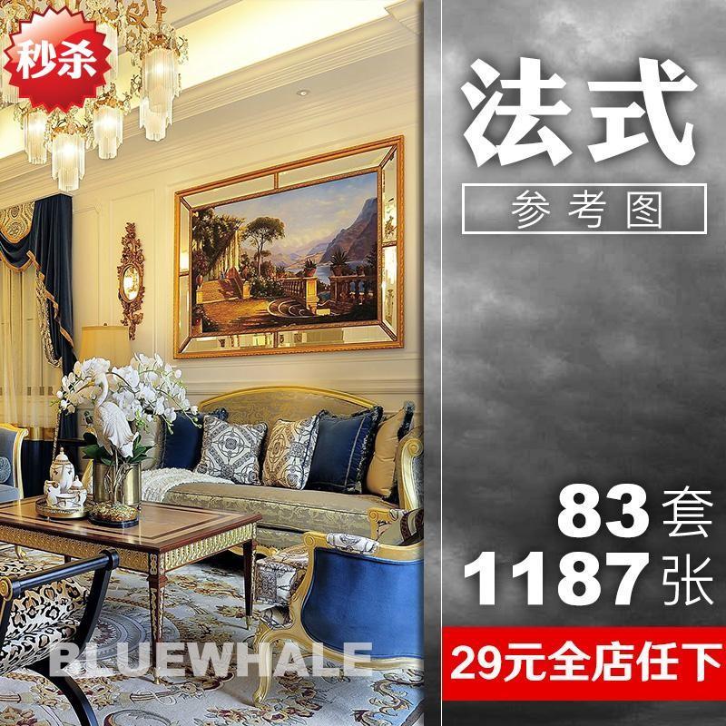 J341法式装修设计效果图片欧式新古典浪漫豪华卧室客厅大小户型