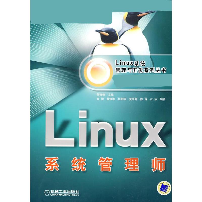 Linux系统管理师 广东省Linux公共服务技术支持中心   组编 著 编程语言 专业科技 机械工业出版社 9787111281450 图书