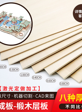 建筑模型材料木板板材DIY手工薄木板烙画合成板木片椴木层板定制