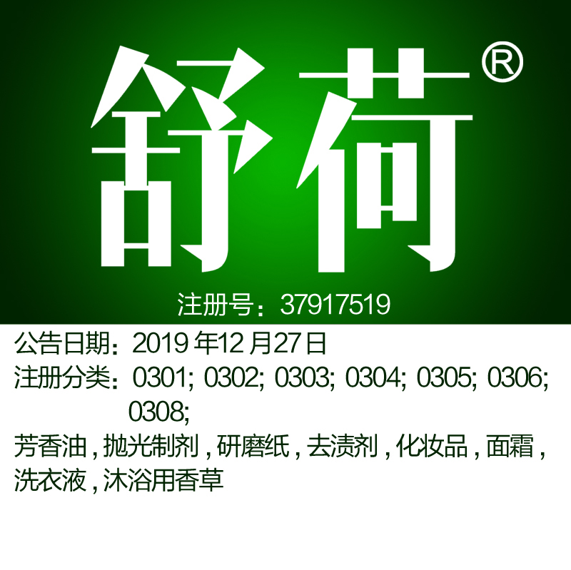 3类【舒荷】广州化妆品护肤品商标转让：芳香剂洗护用品商标出售