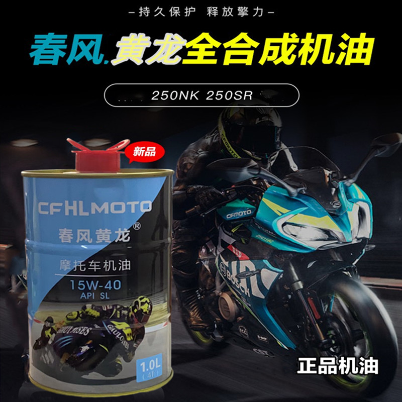 CFHLMOTO春风黄龙机油摩托车合成润滑油250NK250SR四季通用15W-40