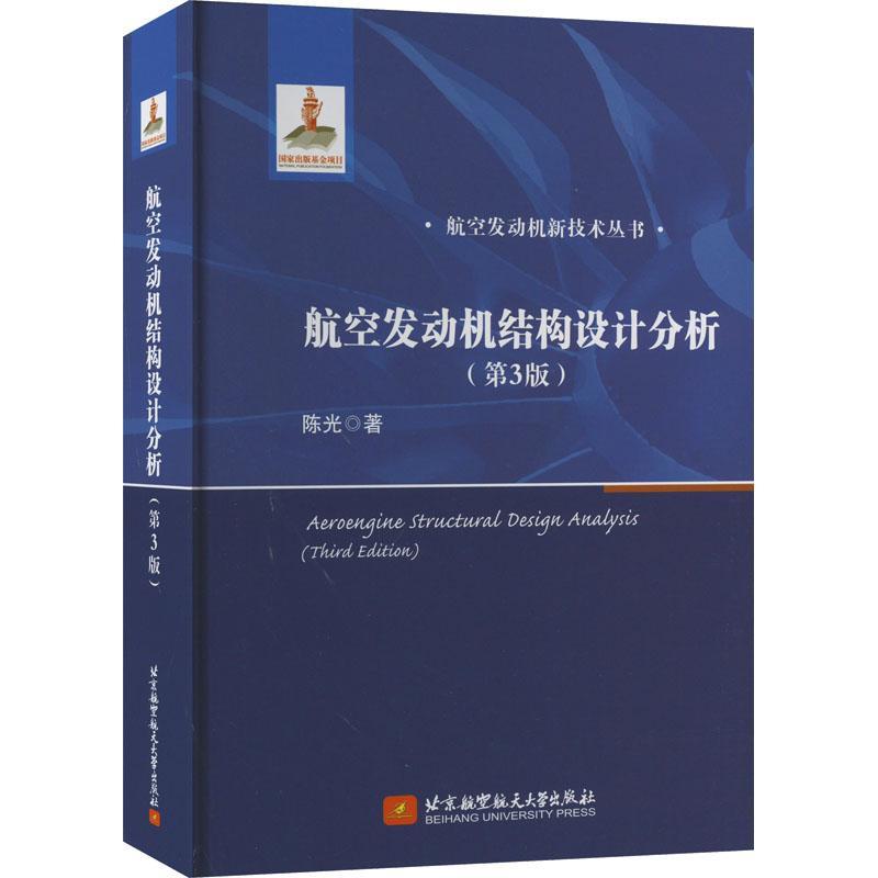 正版航空发动机结构设计分析陈光书店工业技术书籍 畅想畅销书