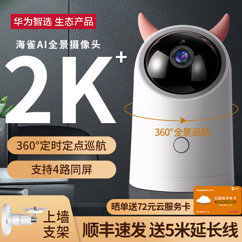 华为智选海雀Pro监控智能摄像头家用远程手机室内家庭夜视高清套