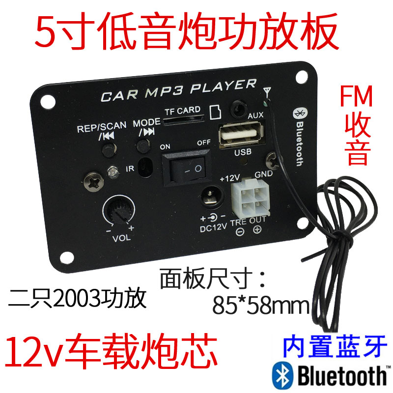 5寸蓝牙功放板 12V车载低音炮芯TF读卡USB音频FM收音摩托车音响板