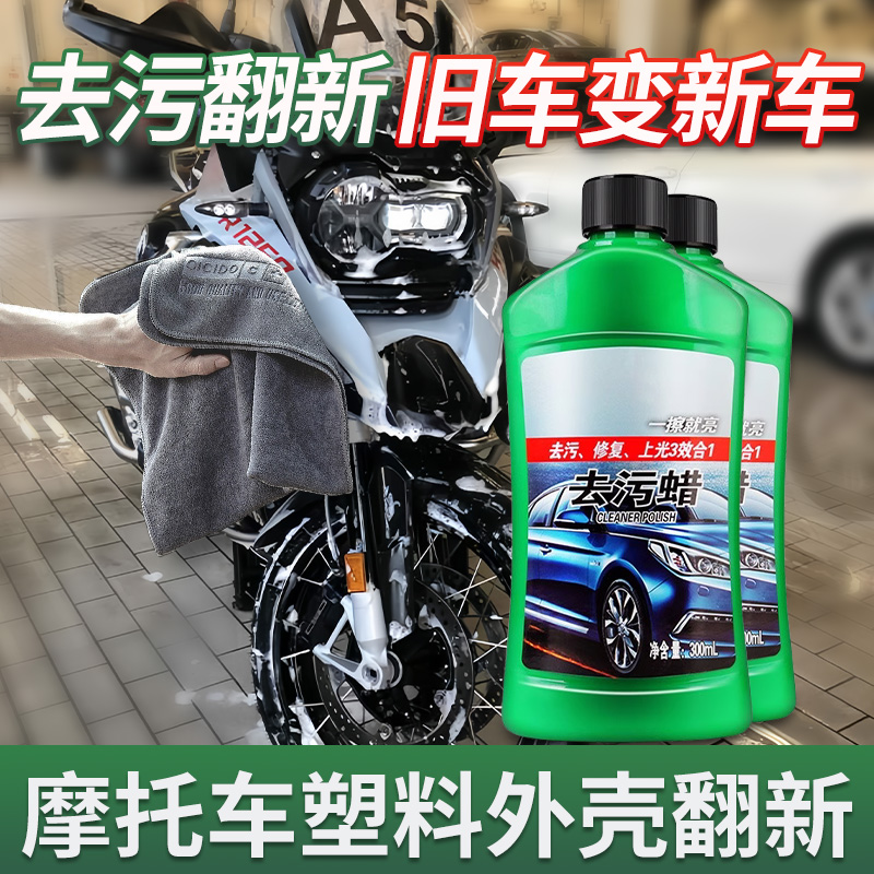 摩托车塑料外壳翻新神器表板蜡保养电动车打蜡养护汽车去污翻新剂