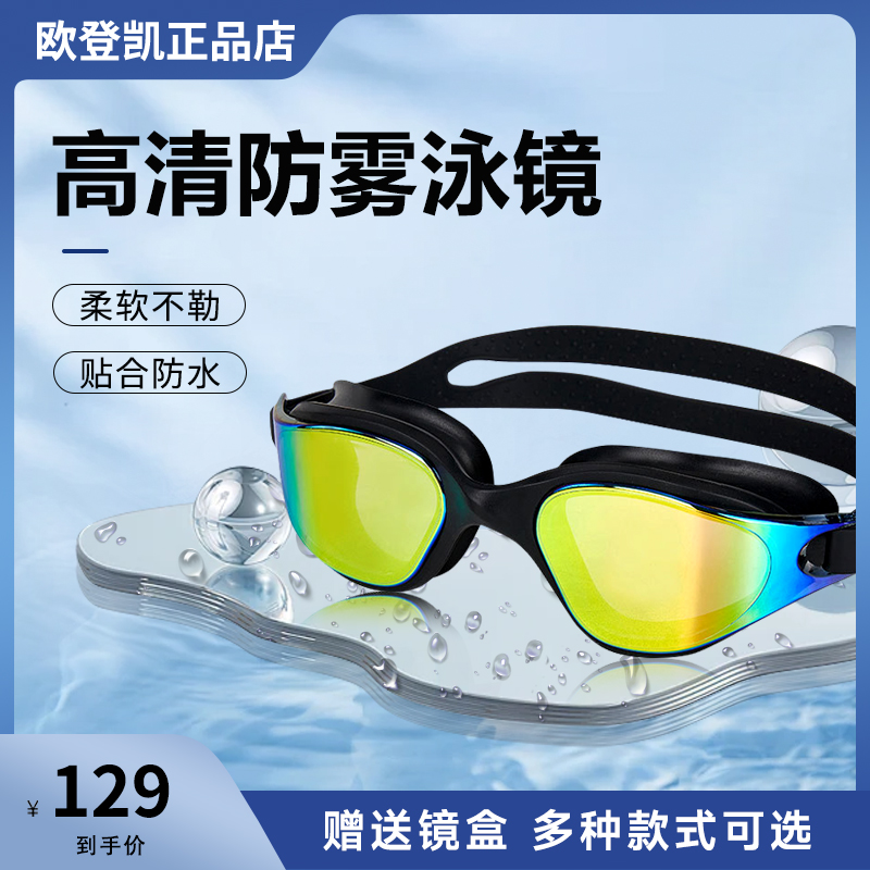 欧登凯成人泳镜男女通用高清防雾防水游泳专业装备高清潜水防漏水