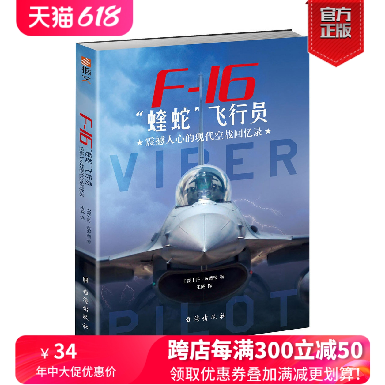 【正版现货】《F-16“蝰蛇”飞行员:震撼人心的现代空战回忆录》 战斗机 美空军 指文图书 现代军事