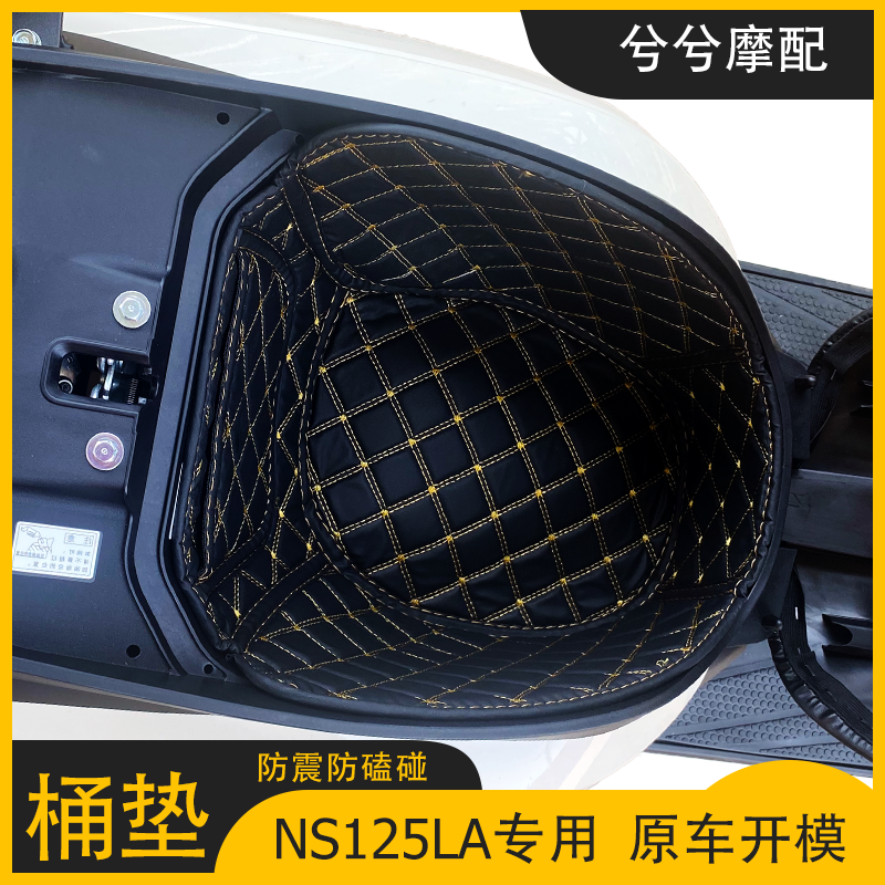 适用新大洲本田NS125LA座桶垫摩托车储物内衬改装配件加厚坐垫套