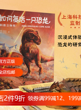 如何复活一只恐龙 王俊卿等 恐龙科普立体书 159幅科学绘画 20个互动机关 18个立体场景 探索恐龙身体奥秘 儿童立体礼物书 果麦