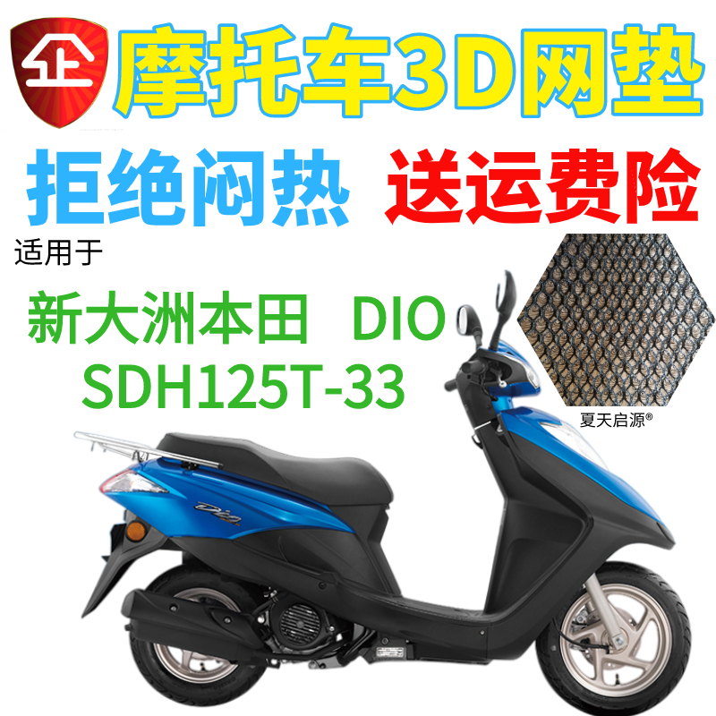 适用新大洲本田DIO踏板摩托车SDH125T-33座套加厚网状防晒坐垫套