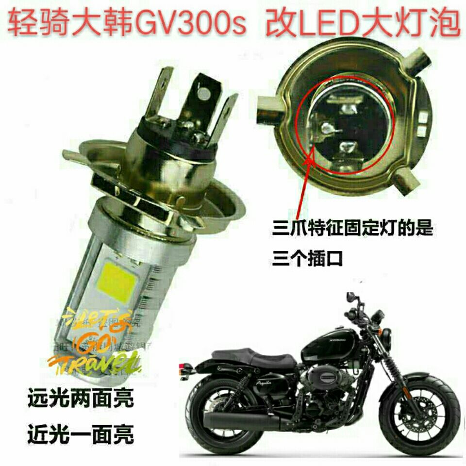 适用轻骑大韩GV300s摩托车大灯改装LED灯泡聚光透镜远近灯泡配件