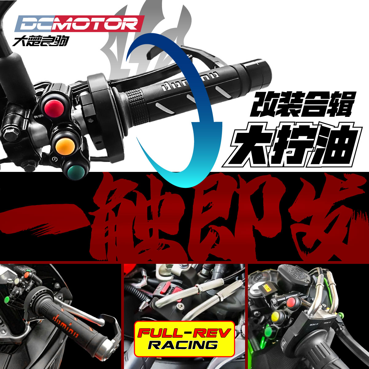 FULLREV锋锐 摩托车改装大拧油套装件 适用于雅马哈川崎本田春风
