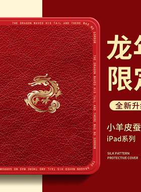 龙腾适用苹果iPadpro保护套高级中国风mini新款iPadAir4新年红pro2020版12.9英寸带笔槽10.2寸平板电脑保护壳
