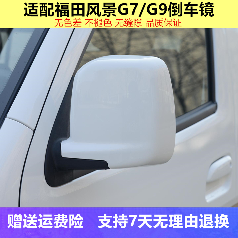 适用福田风景G7G9倒车镜后视镜风景g7g9后视镜总成左右白色反光镜