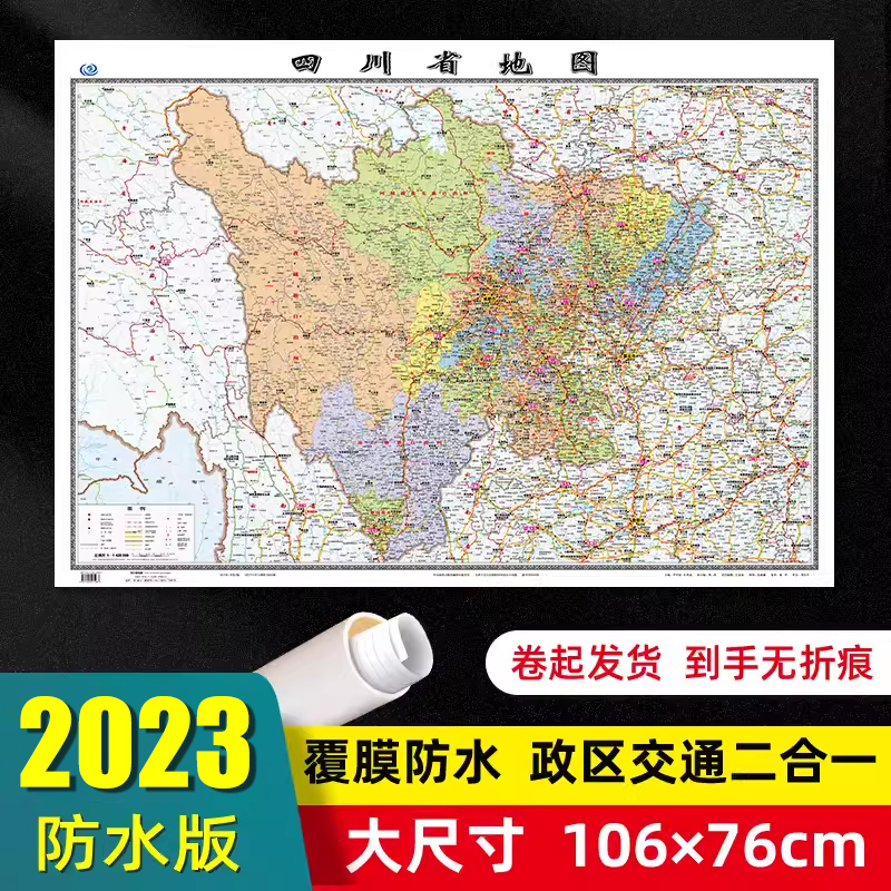 四川省地图2023年全新版大尺寸106*76厘米墙贴交通旅游二合一防水高清贴画挂图34分省系列地图之四川地图