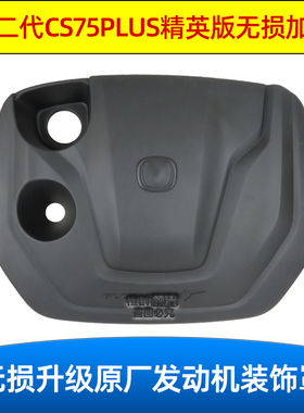 适配长安二代CS75PLUS发动机装饰罩隔音防尘罩加装升级原装配件正