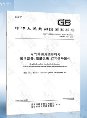 GB/T 4728.8-2022 电气简图用图形符号 第8部分：测量仪表、灯和信号器件
