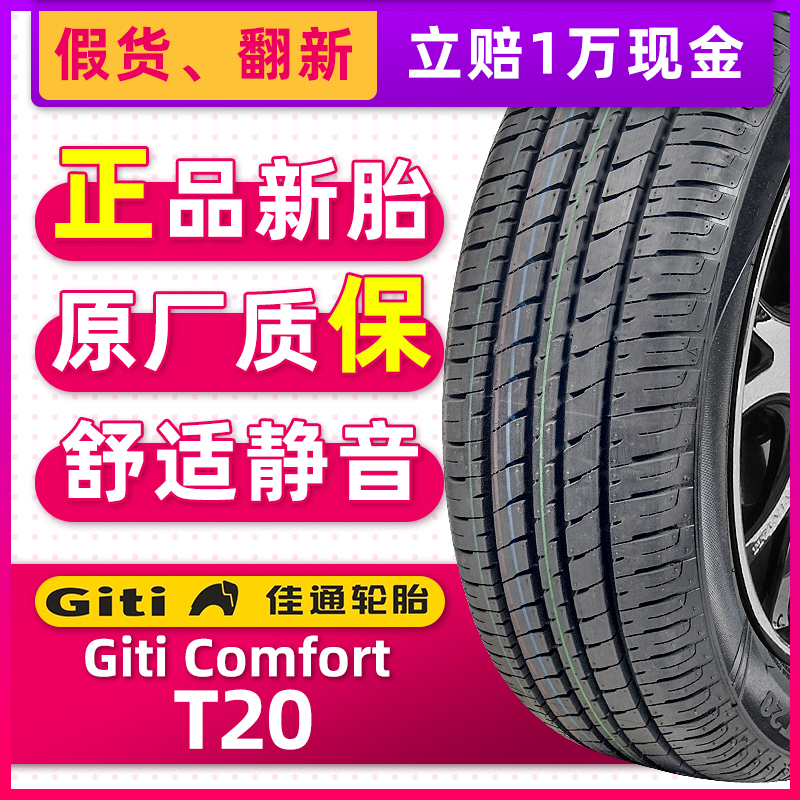 正品佳通轮胎Giti Comfort T20 185/70R14 92H适配欧诺五菱宏光