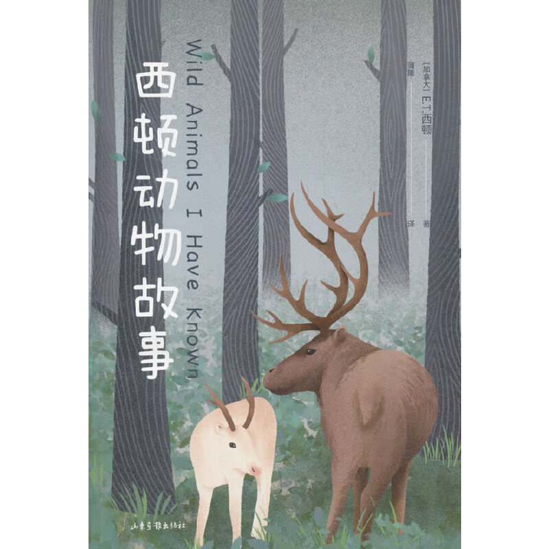中文分级阅读K5  西顿动物故事（“动物小说之父”西顿代表作，让孩子们更真切了解自然界的动物们，免费听亲近母语名师导读）