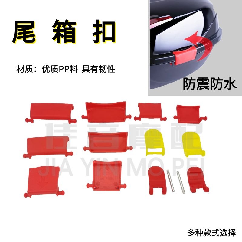 小龟尾箱卡扣固定件电动车摩托车尾箱红色扣子卡子后备箱塑料双扣