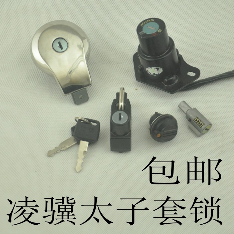 雅马哈ZY125-2天王太子XV125/250摩托车车锁 QJ250-H凌骥太子套锁