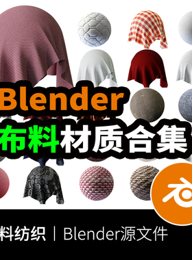 blender布料材质球织物节点贴图麻布丝绸格子集合预设安装贴图908