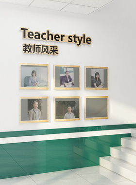 教师办公室文化墙贴员工风采介绍展示照片墙面布置装饰学校幼儿园