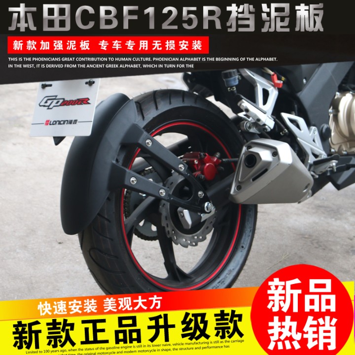 适用于新大洲本田CBF125R摩托车改装配件前挡泥板后泥板挡水泥瓦