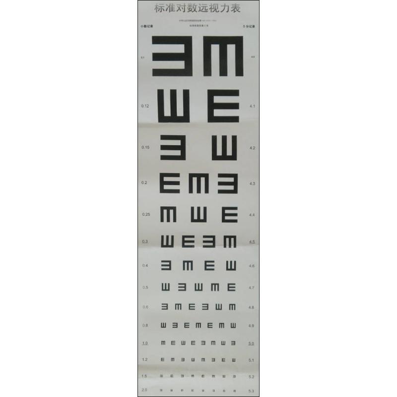 标准对数远视力表:2011国家标准 温州医科大学附属眼视光医院 著 五官科 生活 人民卫生出版社