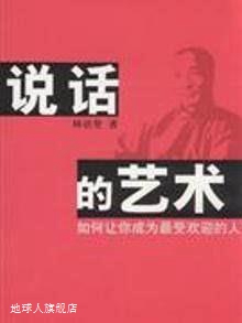 说话的艺术,林语堂著,陕西师范大学出版社,9787561345009