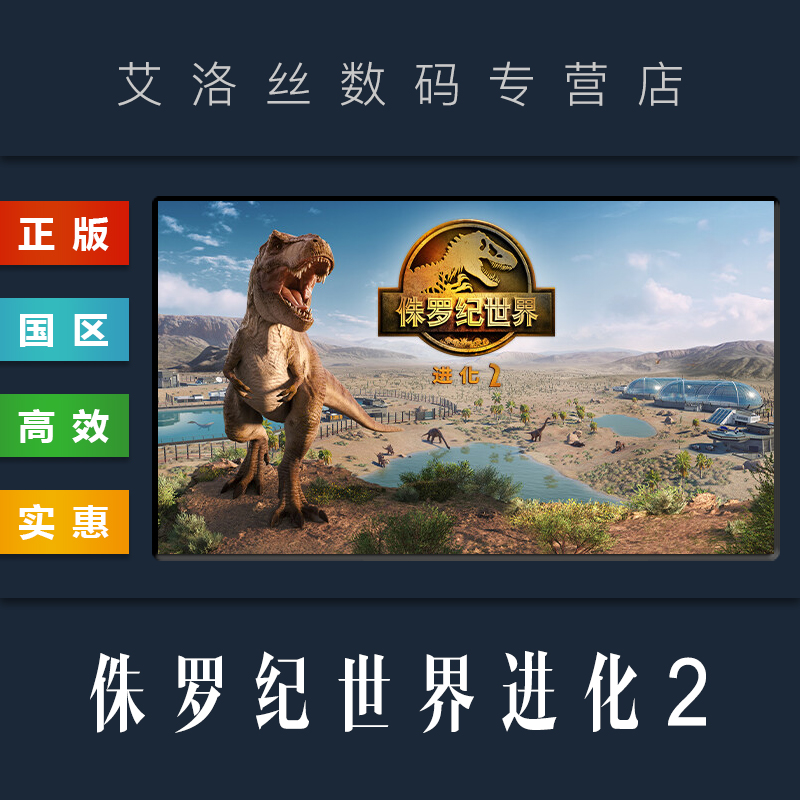 PC中文正版 steam平台 国区 游戏 侏罗纪世界进化2 Jurassic World Evolution 2 豪华版 全DLC 激活码 CDKey