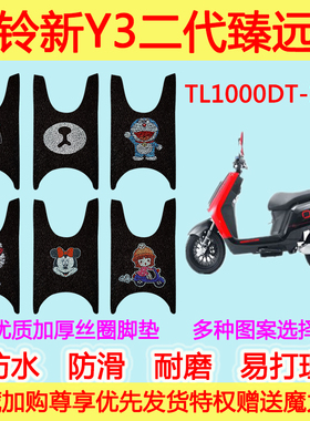 台铃新Y3二代臻远版摩托车踏板垫TL1000DT-15A电动车防水丝圈脚踩