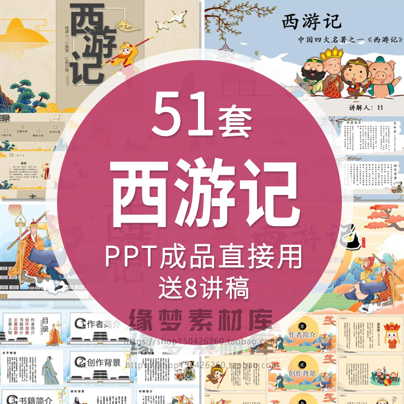 中国古典文学小说四大名著西游记人物事情阅读介绍PPT模板课件