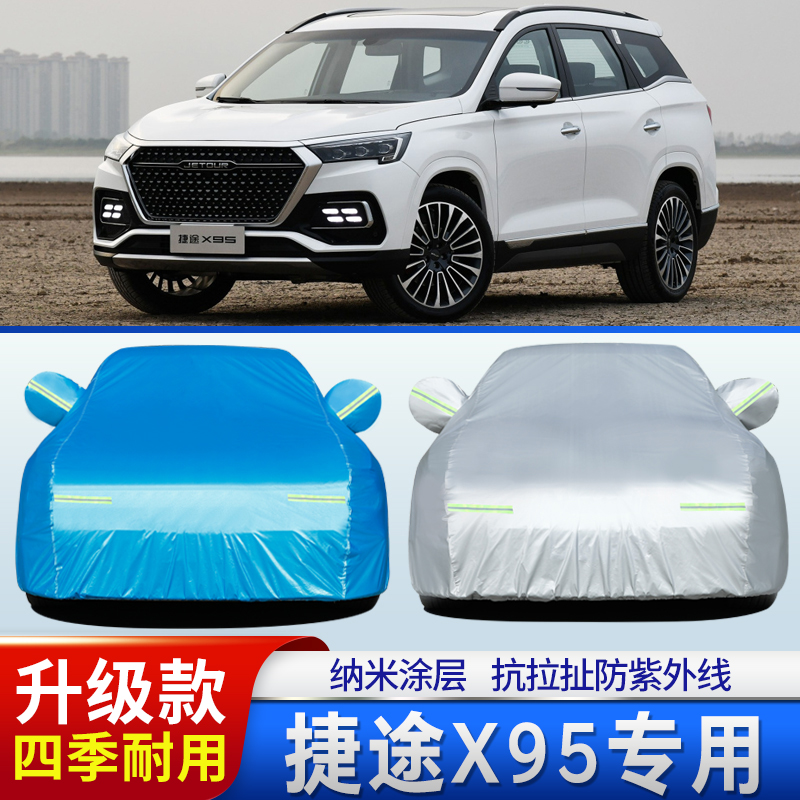 2020新款捷途X95车衣车罩专用SUV加厚隔热防雨防晒蓬遮阳汽车外套
