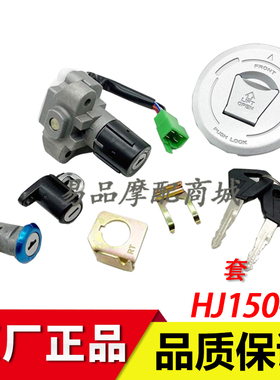 适用豪爵DF150套锁摩托车配件HJ150-12全车锁电门锁油箱锁具组合