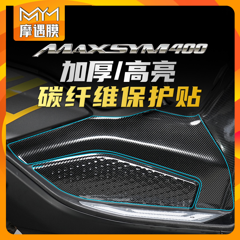 适用SYM三阳MAX400碳纤维贴纸车身保护膜油箱贴装饰摩托改装配件