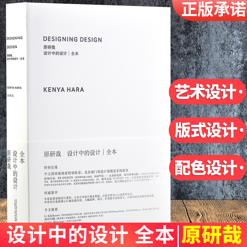 设计中的设计全本 原研哉 无删减版 日本设计中心代表 平面建筑产品工业广告配色设计书籍 日式美学色彩搭配 艺术设计平面设计书籍