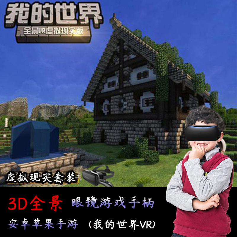 vr眼镜我的世界虚拟现实一套手柄体感游戏机全景吃鸡3d立体全套