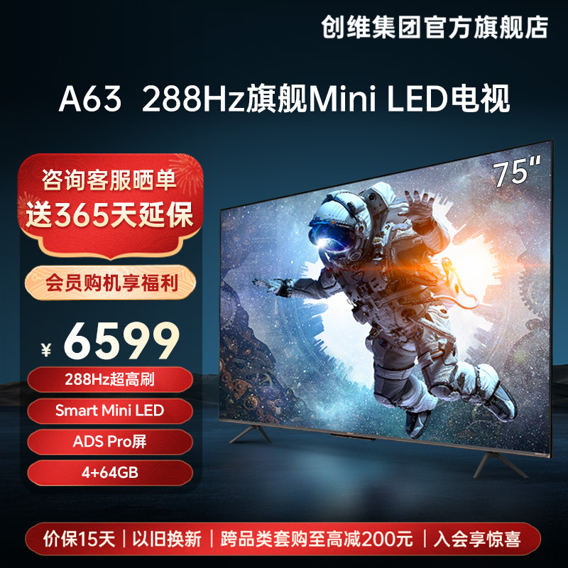 创维75A63 75英寸288hz高刷miniLED旗舰画质电视机智能平板液晶