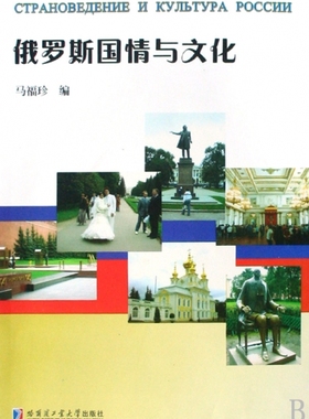 俄罗斯国情与文化哈尔滨工业大学9787560327594
