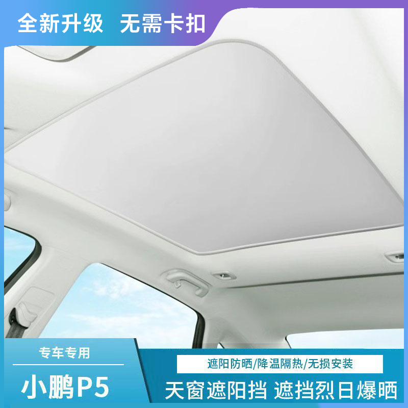 适用于小鹏P5汽车改装遮阳帘天窗内饰防晒隔热遮阳板无卡扣安装