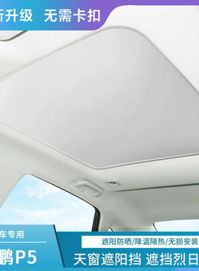 适用于小鹏P5汽车改装遮阳帘天窗内饰防晒隔热遮阳板无卡扣安装
