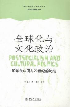 正版 全球化与文化政治：90年代中国与20世纪的终结 著 北京大学出版社 9787301221723 R库