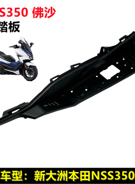 适用新大洲本田摩托车配件NSS350佛沙脚踏板本田350脚踏板搁脚板