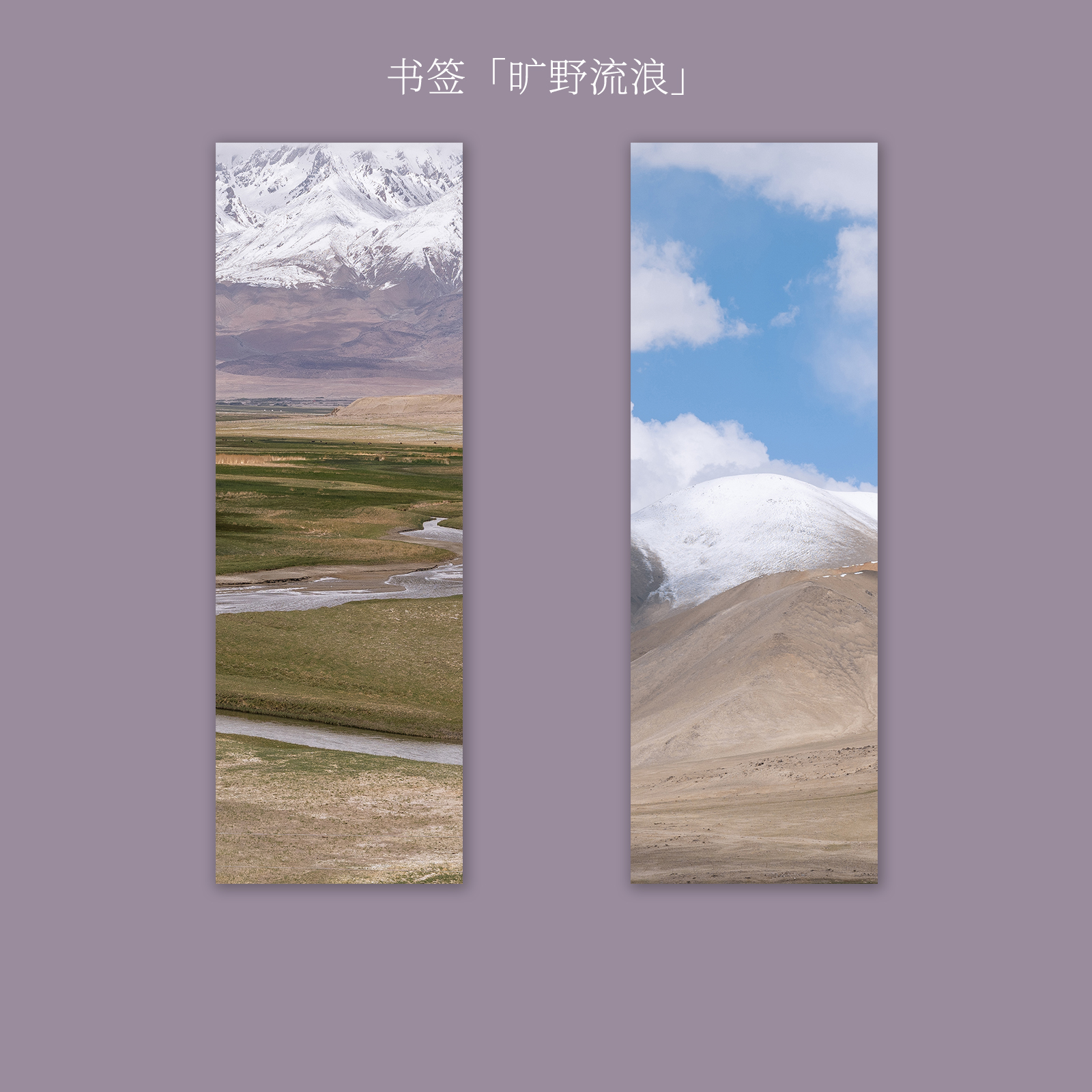 七号原创「旷野流浪」书签摄影纸质空白文艺新疆西藏西北美景风光