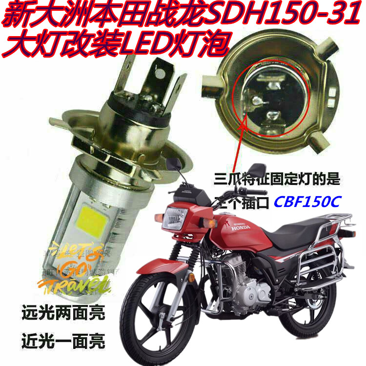 适用于新大洲本田战龙150SDH150-31大灯改装LED灯泡摩托车前车灯