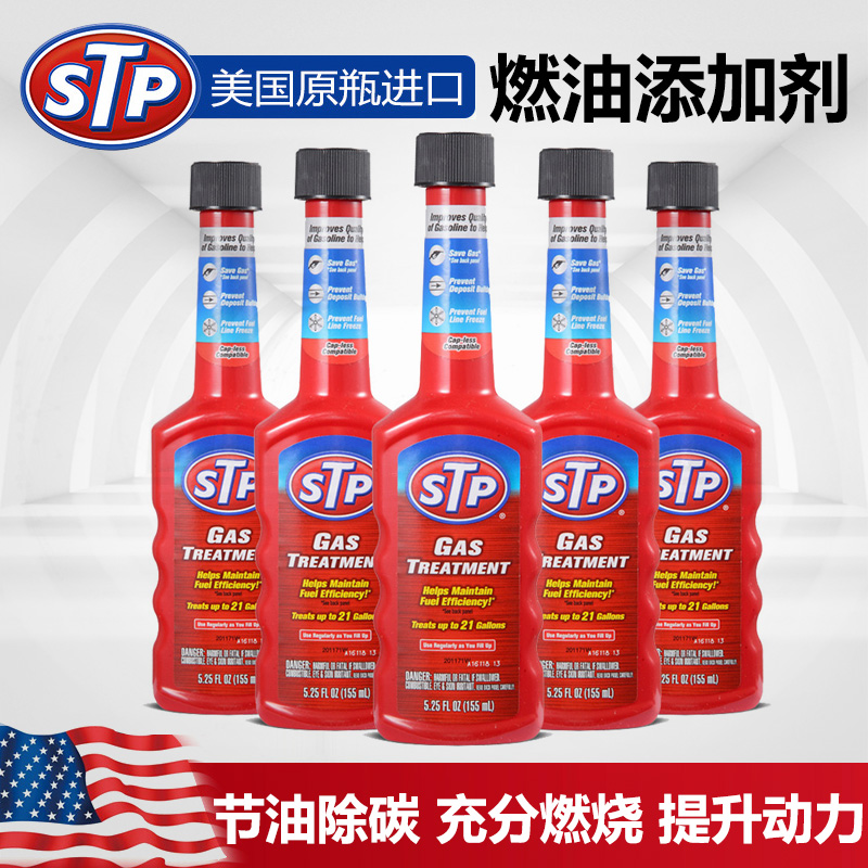 STP 1号 燃油添加剂 燃油汽油添加剂 系统清洁去除油量水分 5支装