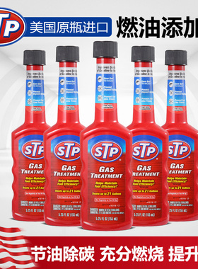 STP 1号 燃油添加剂 燃油汽油添加剂 系统清洁去除油量水分 5支装