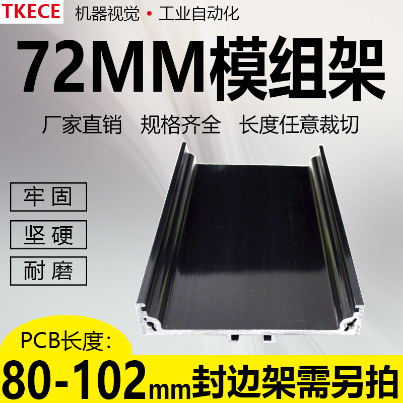 PCB模组架72MM黑色DIN导轨安装线路板底座裁任意长度PCB 80-102mm