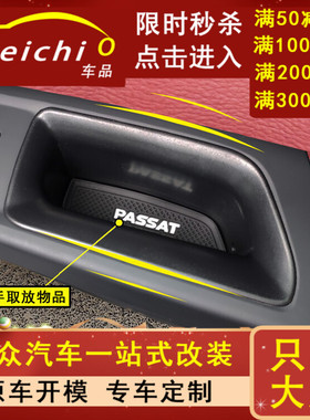 专用大众帕萨特汽车车门储物盒新改装车内大全配件装饰用品2022款